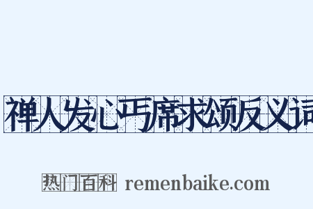 禅人发心丐席求颂反义词是什么意思的图片